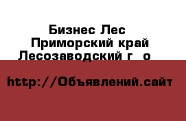 Бизнес Лес. Приморский край,Лесозаводский г. о. 